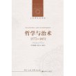 人文与社会译丛:哲学与治术(1572-1651)