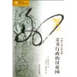 凤凰文库·海外中国研究系列：文书行政的汉帝国 