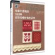 可单片使用的100种北欧风棒针编织花样 