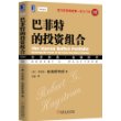 巴菲特的投资组合（珍藏版）