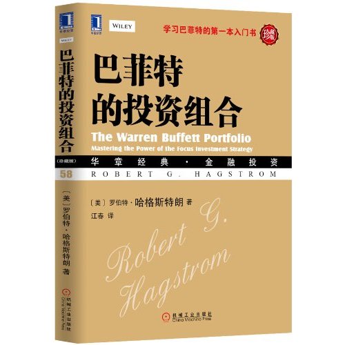 巴菲特的投资组合（珍藏版）