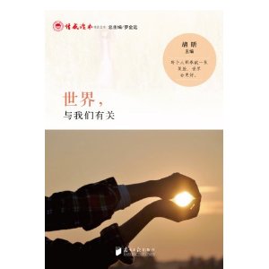 世界，与我们有关