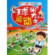 中国第一套儿童运动体验贴纸书：球类运动