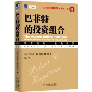 巴菲特的投资组合（珍藏版）