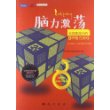 脑力激荡：全球最流行的8种智力游戏 
