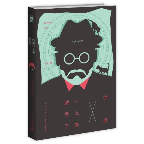 侦探一上来就死了