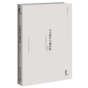 人文科学与现代性