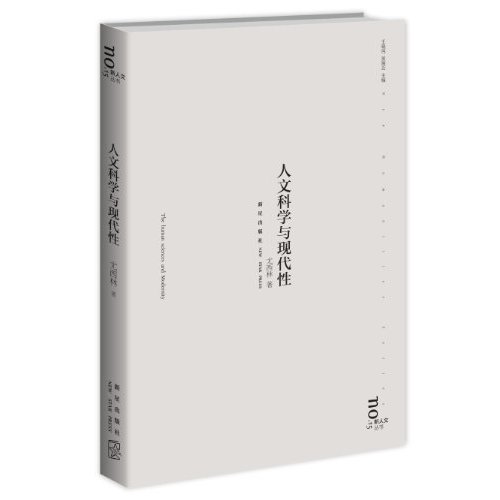 人文科学与现代性