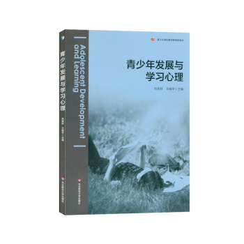 青少年发展与学习心理（基于标准的教师教育新教材）