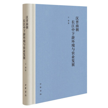 汉晋南朝长江中下游环境与农业发展（精装）