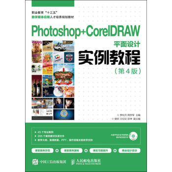 Photoshop+CorelDRAW平面设计实例教程（第4版）