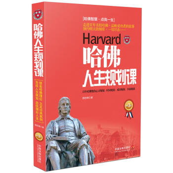 哈佛人生规划课（3版）