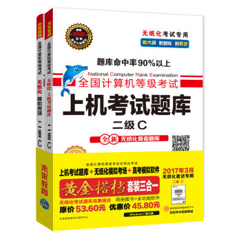 全国计算机等级考试黄金搭档套装三合一二级C（2017年3月无纸化考试专用 上机考试题库+无纸化模拟考场+真考模拟软件 套装三合一）