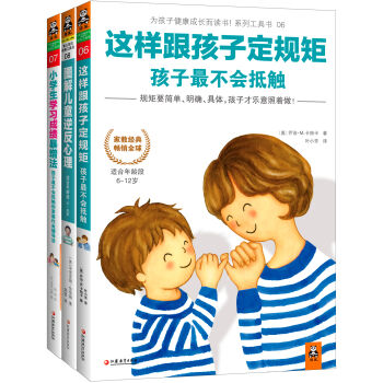 这样跟孩子定规矩，孩子最不会抵触（京东套装共3册）