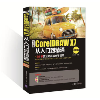 中文版CorelDRAW X7从入门到精通（全彩版 配光盘）