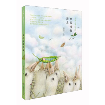 汤素兰童心书坊：我的动物朋友