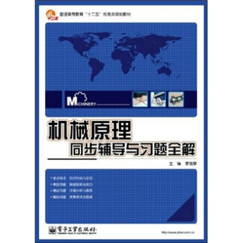 普通高等教育“十二五”机电类规划教材：机械原理同步辅导与习题全解