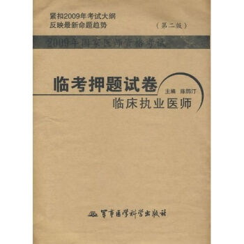 医师资格考试临考押题试卷系列·2009年国家医师资格考试：临考押题试卷临床执业医师（第2版）