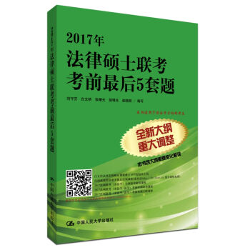 2017年法律硕士联考考前最后5套题