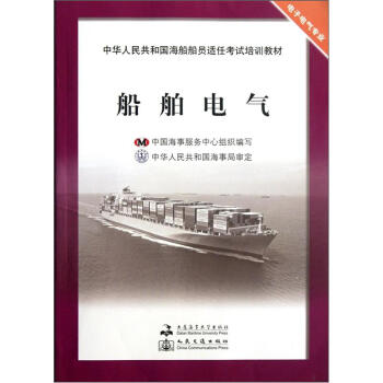 中华人民共和国海船船员适任考试培训教材•电子电气专业：船舶电气