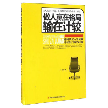 做人赢在格局输在计较