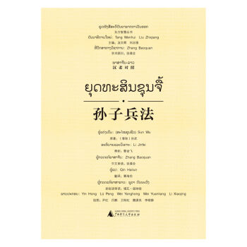 东方智慧丛书  孙子兵法（汉老对照）