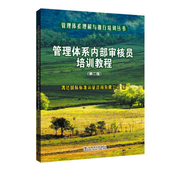 管理体系理解与推行培训丛书 管理体系内部审核员培训教程（第二版）