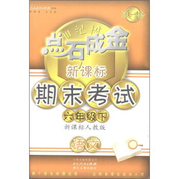 点石成金•新课标期末考试：语文（6年级下）（新课标人教版）