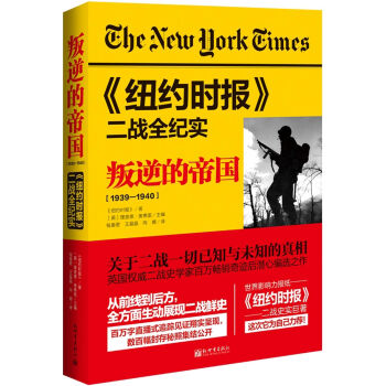 《纽约时报》二战全纪实：叛逆的帝国