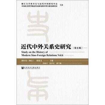 近代中外关系史研究（第6辑）