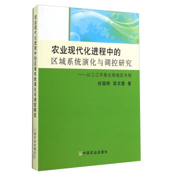 农业现代化进程中的区域系统演化与调控研究--以三江平原北部地区为例