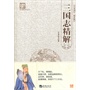 三国志精解