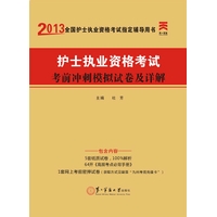 2013年全国护士执业资格考试考前冲刺模拟试卷及详解(赠高频考点必背手册+密押)