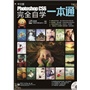 中文版Photoshop CS6完全自学一本通（混彩）(含DVD光盘1张)