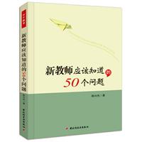 新教师应该知道的50个问题（万千教育）