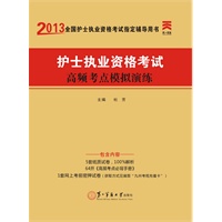 2013年全国护士执业资格考试高频考点模拟演练(赠高频考点必背手册+密押)