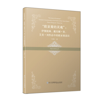 “欧亚裔的灵魂”——伊顿姐妹、戴安娜·张、艾美·刘作品中的欧亚裔意识/外国文学研究丛书