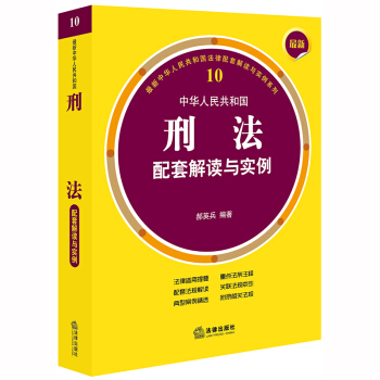 最新中华人民共和国刑法配套解读与实例