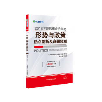 文都教育 蒋中挺 2018 考研思想政治理论形势与政策热点剖析及命题预测