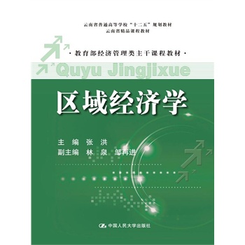 区域经济学（教育部经济管理类主干课程教材；云南省精品课程教材；云南省普通高等学校“十二五”规划教材）