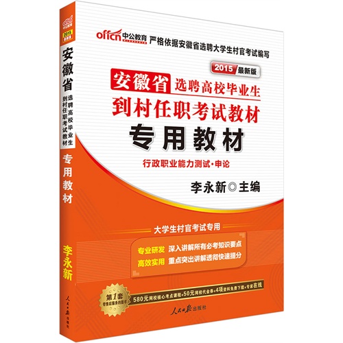 中公最新版2015安徽省选聘高校毕业生到村任职考试教材专用教材行政职业能力测试申论大学生村官考试专用