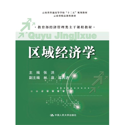 区域经济学（教育部经济管理类主干课程教材；云南省精品课程教材；云南省普通高等学校“十二五”规划教材）