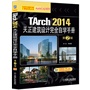 TArch 2014天正建筑设计完全自学手册 第2版