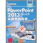 PowerPoint 2013办公应用 从新手到高手（配光盘）（从新手到高手）