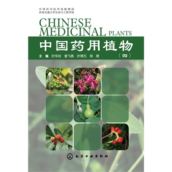 中国药用植物(四)