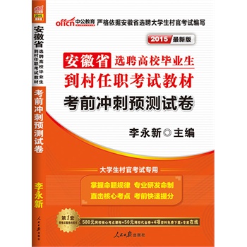 中公最新版2015安徽省选聘高校毕业生到村任职考试教材考前冲刺预测试卷