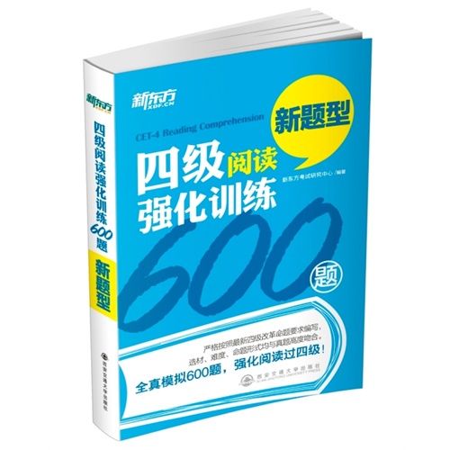 四级阅读强化训练600题