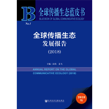 全球传播生态蓝皮书：全球传播生态发展报告（2018）