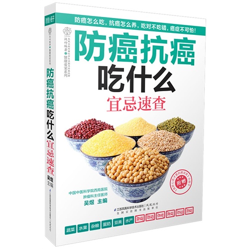 防癌抗癌吃什么宜忌速查（汉竹）