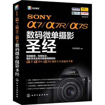 SONY α7/α7R/α7S数码微单摄影圣经